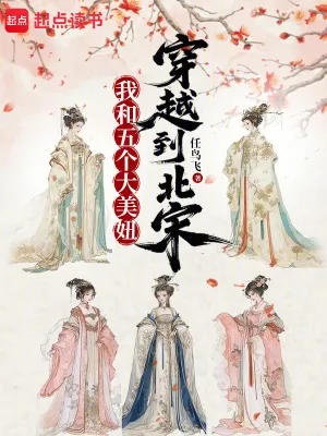 我和她們穿越到北宋