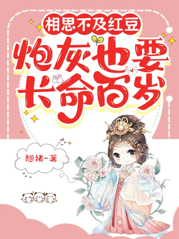 紅豆緣：炮灰也要長命百歲