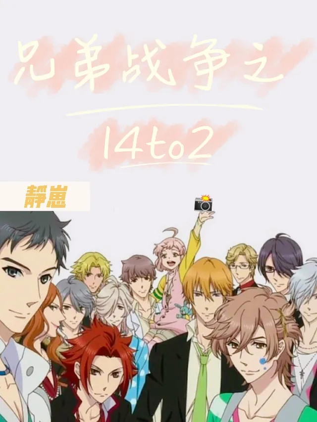兄弟戰爭之14to2