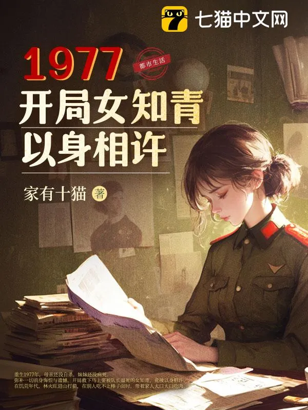 1977，開局女知青以身相許