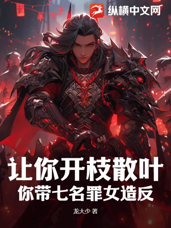 讓你開枝散葉，你帶七名罪女造反？