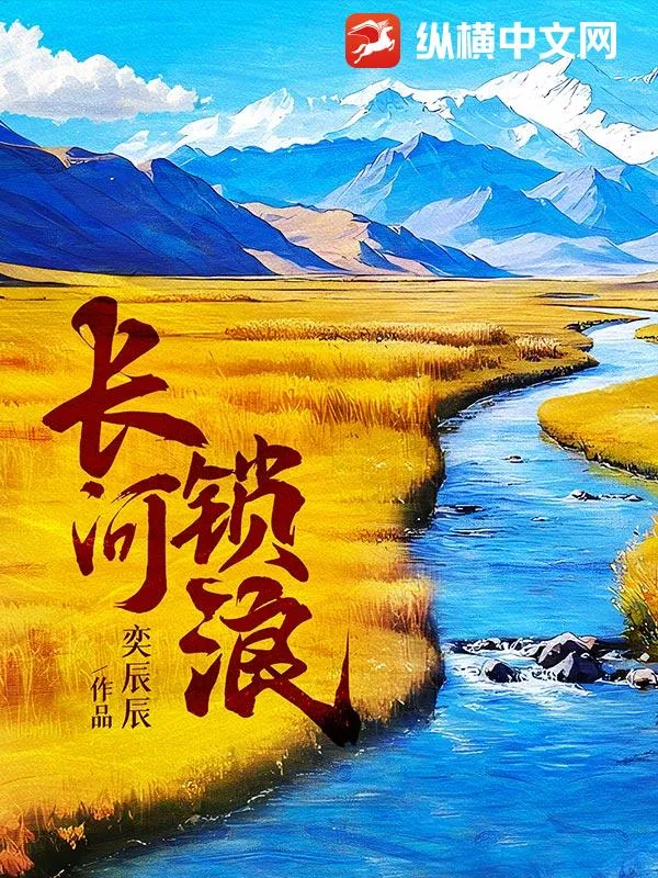 長(zhǎng)河鎖浪