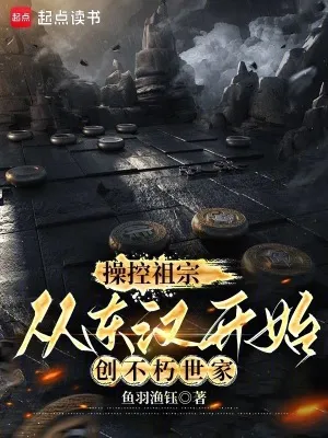 操控祖宗，從東漢開(kāi)始創(chuàng)不朽世家