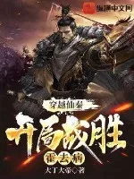 穿越仙秦，開局戰(zhàn)勝霍去病