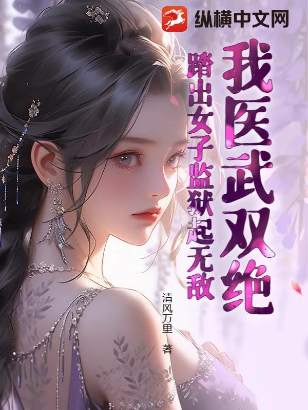 我醫武雙絕，踏出女子監獄起無敵！