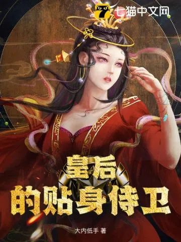 皇后的貼身侍衛(wèi)