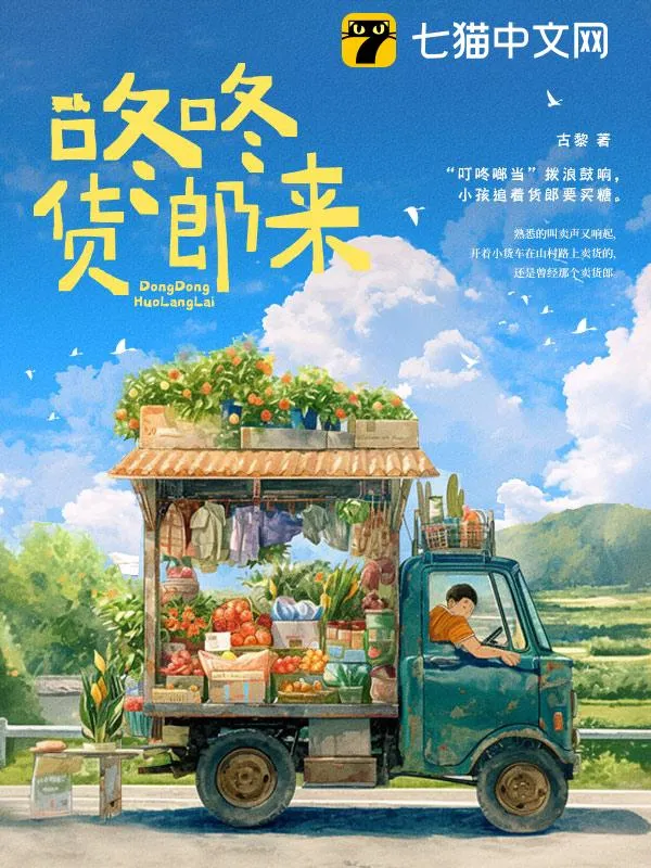 咚咚貨郎來
