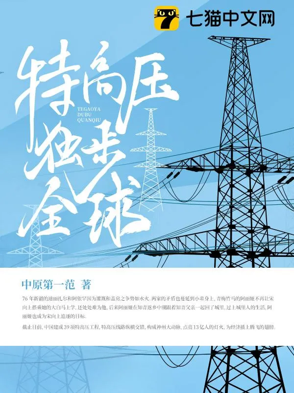 特高壓獨步全球