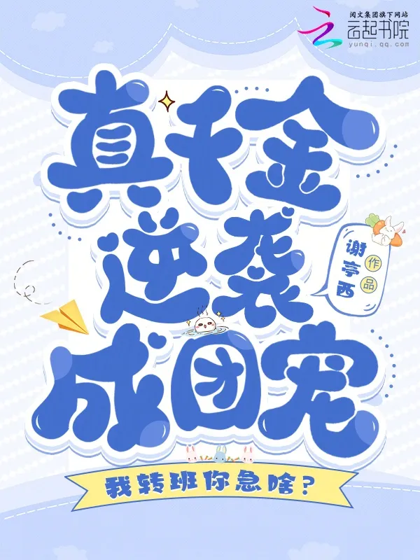 我轉(zhuǎn)班你急啥？真千金逆襲成團寵
