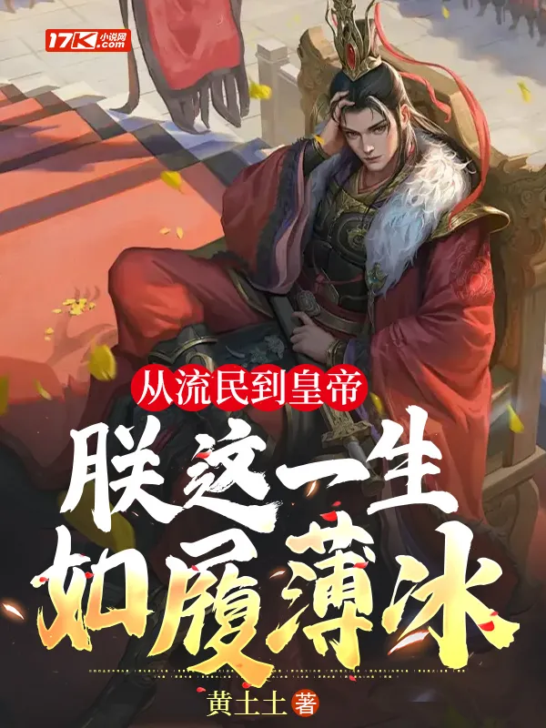 從流民到皇帝，朕這一生如履薄冰