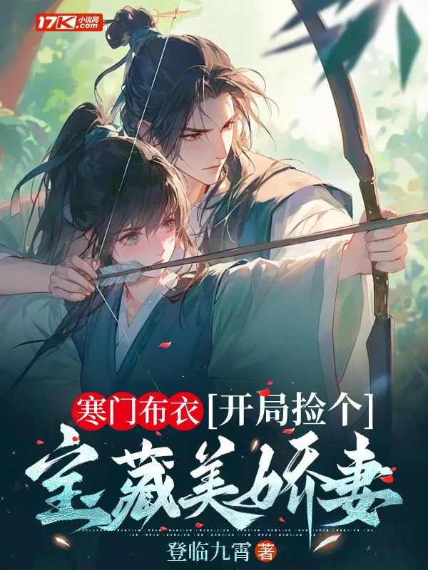 寒門布衣，開局撿個寶藏美嬌妻