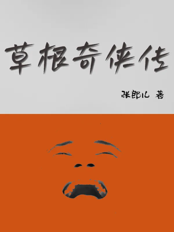 草根奇?zhèn)b傳
