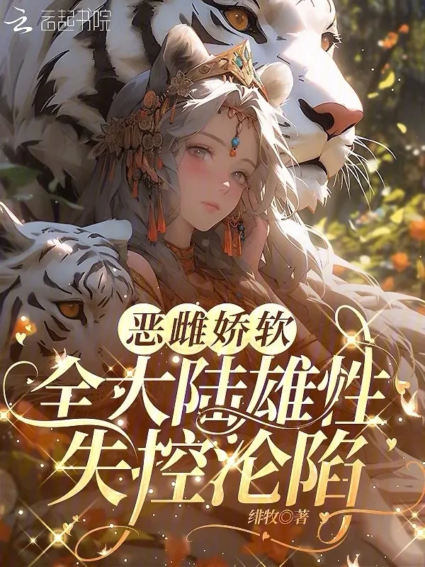 惡雌嬌軟，全大陸雄性失控淪陷