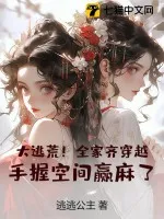 大逃荒！全家齊穿越，手握空間贏麻了！