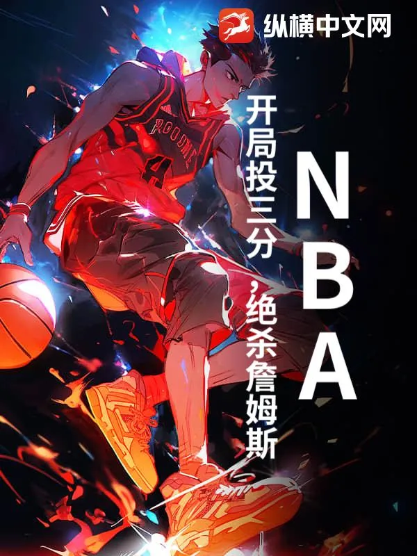 NBA：開局投三分，絕殺詹姆斯