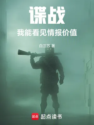 諜戰(zhàn)：我能看見情報價值
