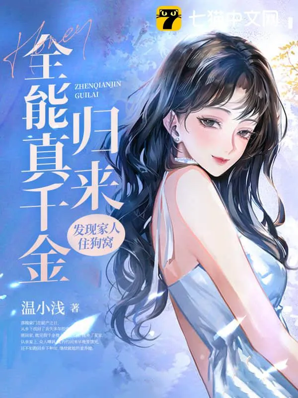 全能真千金歸來(lái)，發(fā)現(xiàn)家人住狗窩