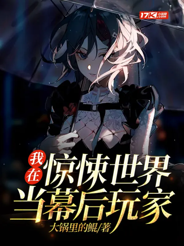 我在驚悚世界當幕後玩家