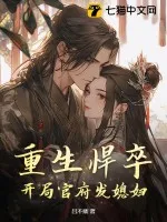 重生悍卒：開局官府發(fā)媳婦