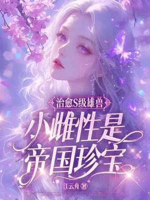 治癒S級雄獸，小雌性是帝國珍寶