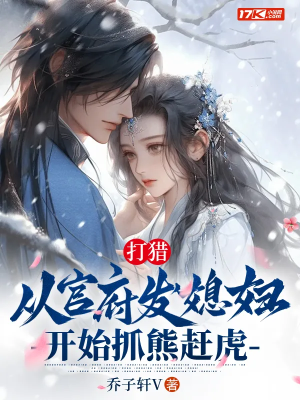 打獵：從官府發媳婦開始抓熊趕虎