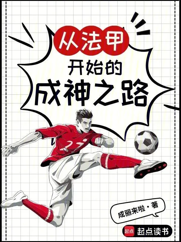 從法甲開始的成神之路
