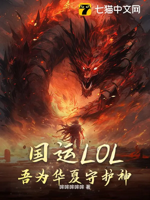 國運LOL：吾為華夏守護神！
