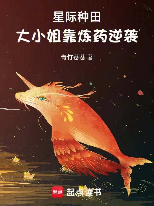 星際種田，大小姐靠煉藥逆襲