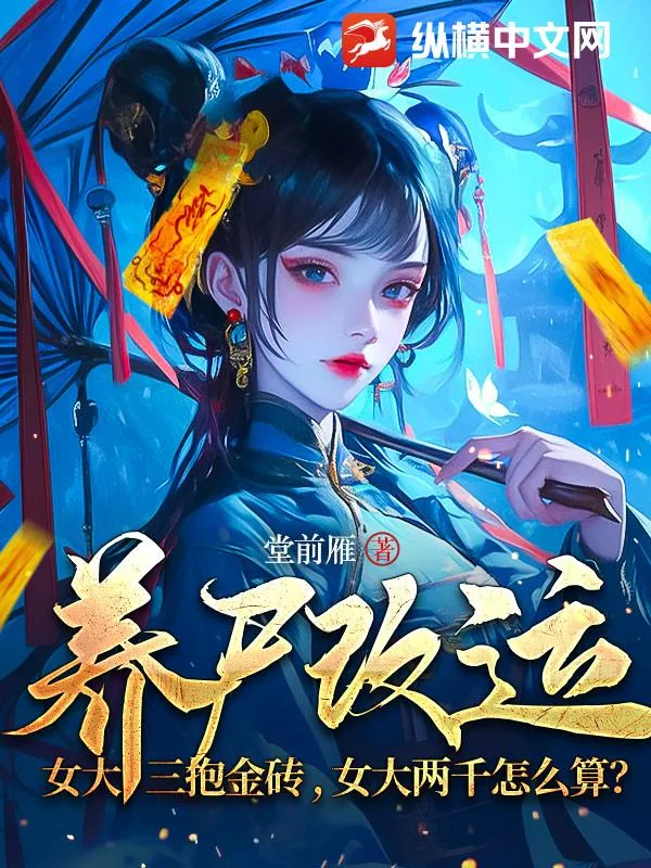 養屍改運：女大三抱金磚，女大兩千怎么算？