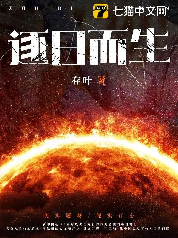逐日而生