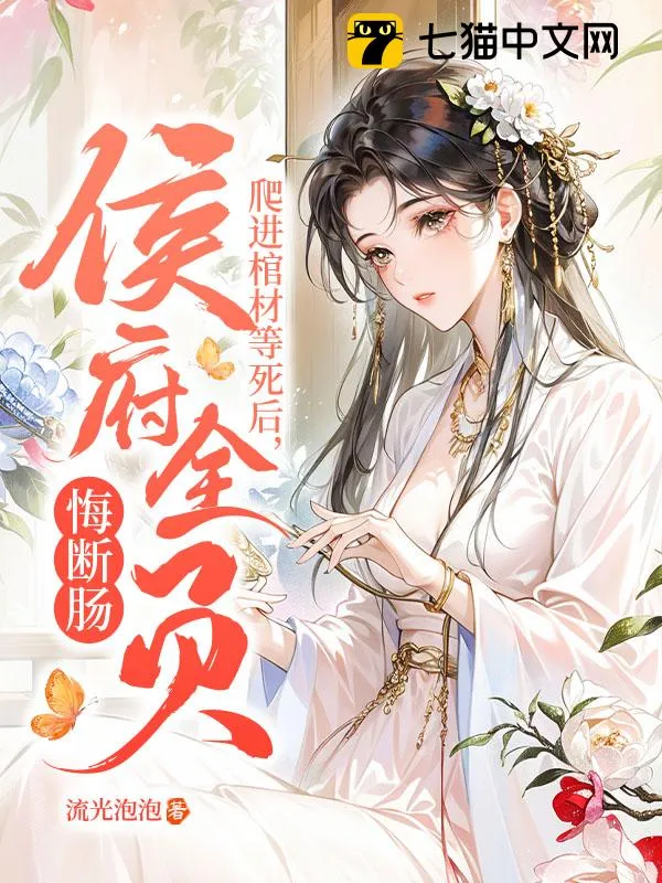 爬進棺材等死後，侯府全員悔斷腸！