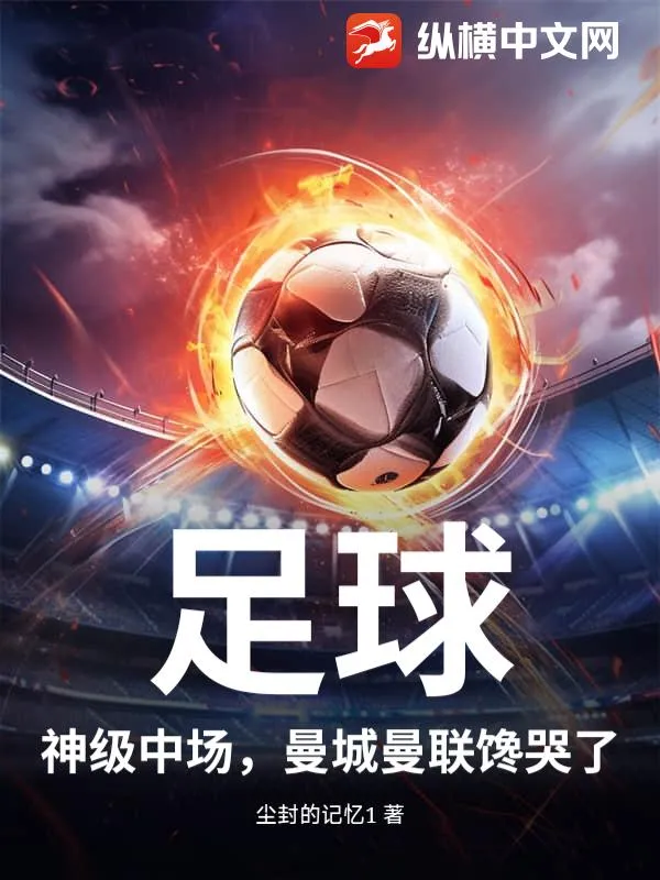 足球：神級中場，曼城曼聯饞哭了