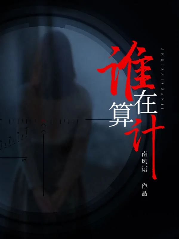 誰在算計