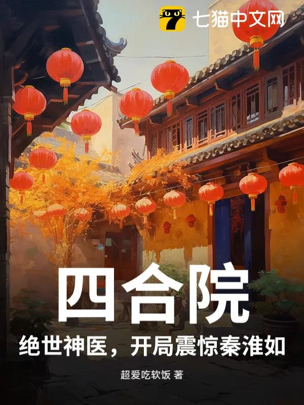 四合院：絕世神醫(yī)，開局震驚秦淮如