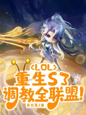 LOL：重生S3，調教全聯盟