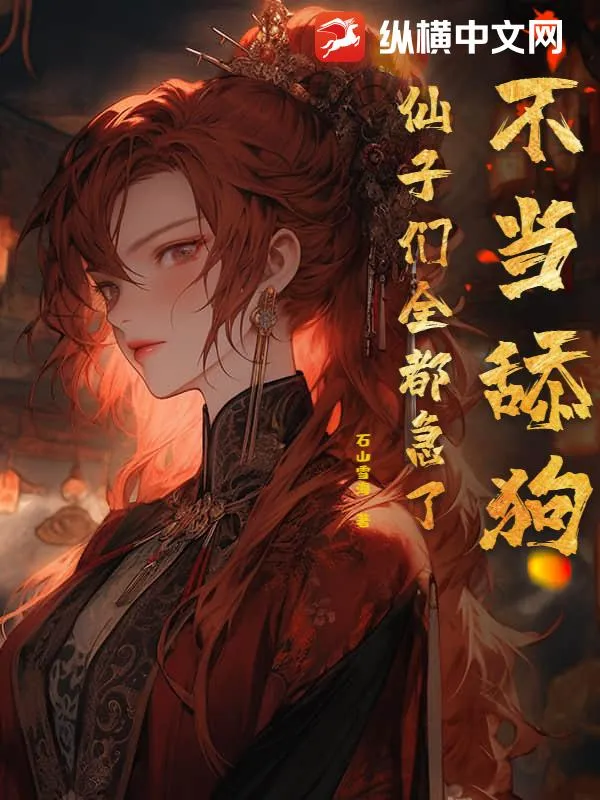 不當舔狗，仙子們全都急了