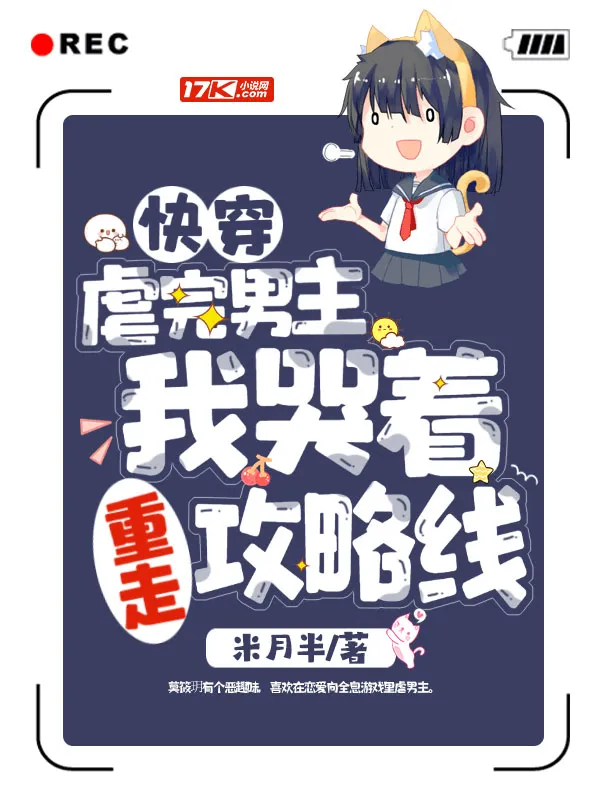 快穿：虐完男主，我哭著重走攻略線