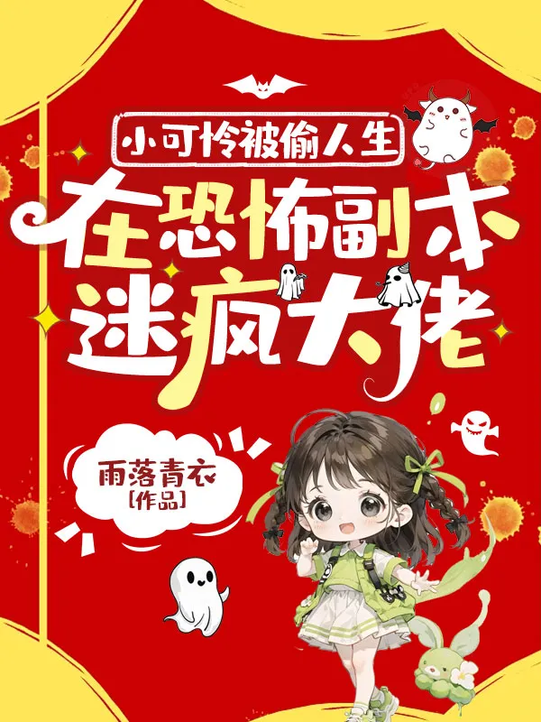 小可憐被偷人生，在恐怖副本迷瘋大佬