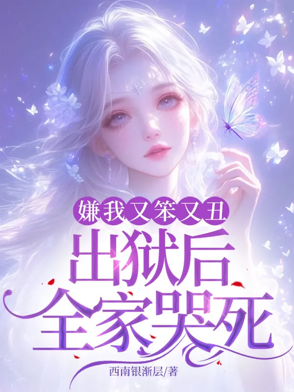 嫌我又笨又醜，出獄後全家哭死！