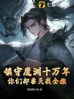 鎮(zhèn)守魔淵十萬(wàn)年，你們卻要滅我全族？