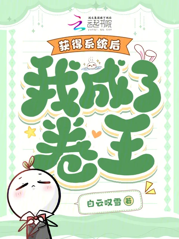 獲得系統(tǒng)後，我成了卷王