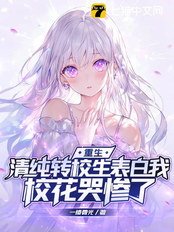 重生：清純轉校生表白我，校花哭慘了