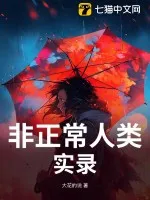 非正常人類實錄