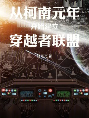 從柯南元年開始建立穿越者聯(lián)盟