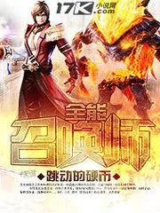全能召喚師