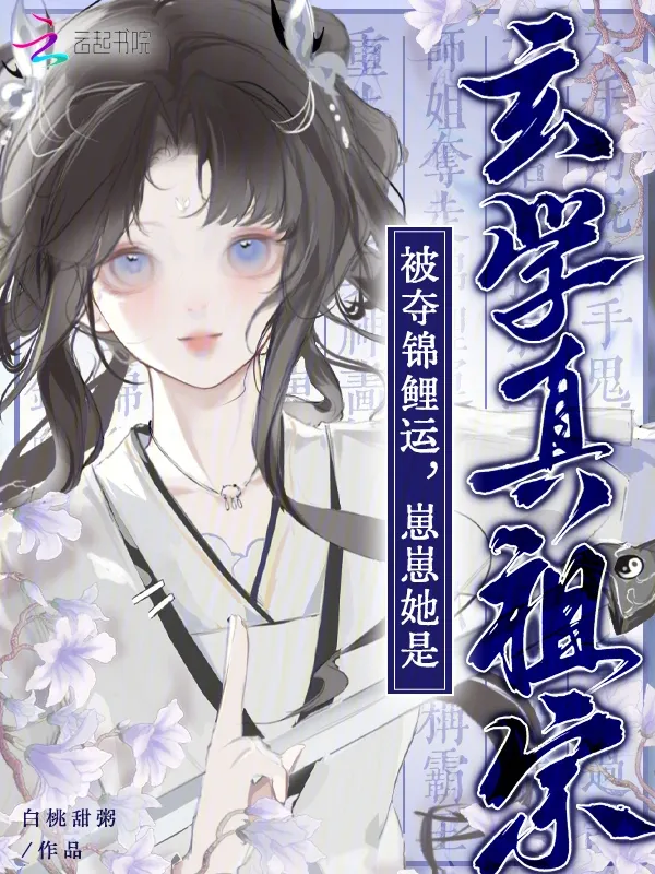 被奪錦鯉運(yùn)？崽崽她是玄學(xué)真祖宗