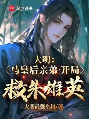 大明：馬皇后親弟，開局救朱雄英