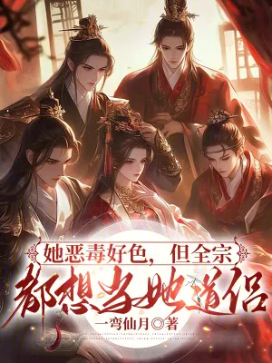 她惡毒好色，但全宗都想當(dāng)她道侶