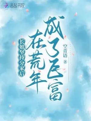 長姐堅持分家後，在荒年成了鉅富