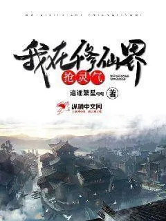 我在修仙界搶靈氣